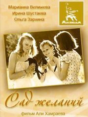 Голые Попы Марианны Велижевой И Ирины Шустаевой – Сад Желаний (1987)